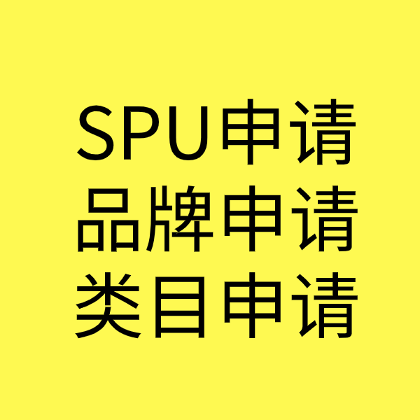 西和SPU品牌申请